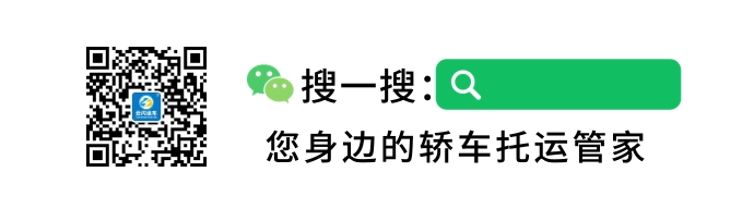 <strong>怎样选择一家正规的轿车托运公司</strong>